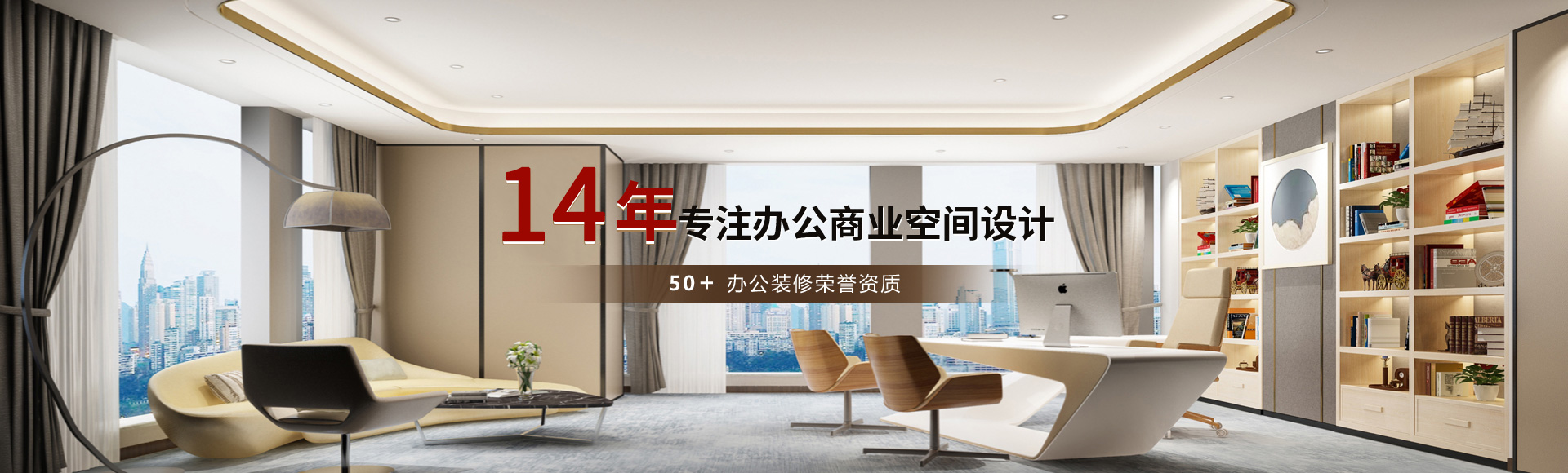 14年專注辦公空間設(shè)計